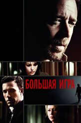 Большая игра из фильмографии Кэти Миксон в главной роли.