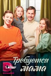Требуется мама - лучший фильм в фильмографии Вера Чернявская