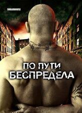 По пути беспредела из фильмографии Эшли Уолтерс в главной роли.