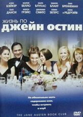Жизнь по Джейн Остин - лучший фильм в фильмографии Кара Р. Стриблинг