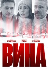 Вина из фильмографии Фёдор Парамонов в главной роли.