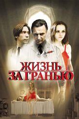 Жизнь за гранью из фильмографии Михаил Георгиу в главной роли.