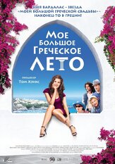 Мое большое греческое лето - лучший фильм в фильмографии Иан Огилви