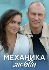 Механика любви - лучший фильм в фильмографии Александра Чилин-Гири