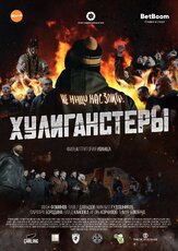 Хулиганстеры из фильмографии Иван Фоминов в главной роли.
