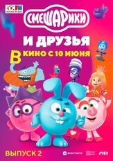 Смешарики и друзья в кино. Выпуск 2 из фильмографии Георгий Васильев в главной роли.