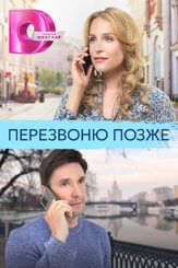 Перезвоню позже из фильмографии Владимир Андриянов в главной роли.