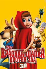 Красная Шапка против зла из фильмографии Билл Хейдер в главной роли.
