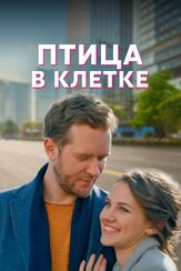 Птица в клетке - лучший фильм в фильмографии Антон Денисенко