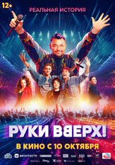 Руки вверх из фильмографии Михаил Коновалов в главной роли.