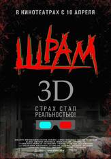Шрам 3D из фильмографии Анджела Беттис в главной роли.