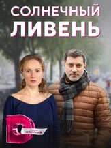 Солнечный ливень из фильмографии Прохор Дубравин в главной роли.