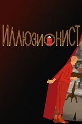 Иллюзионист - лучший фильм в фильмографии Сильвен Шомэ