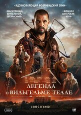 Вильгельм Телль - лучший фильм в фильмографии Билли Постлетуэйт