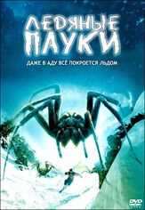 Ледяные пауки из фильмографии Кристофер Робин Миллер в главной роли.