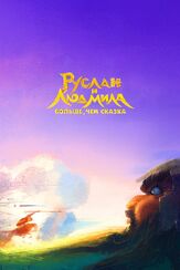 Руслан и Людмила. Больше, чем сказка - лучший фильм в фильмографии Антон Чернов