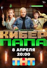 Киберпапа из фильмографии Максим Сапрыкин в главной роли.