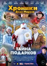 Хроники Деда Мороза. Тайна подарков - лучший фильм в фильмографии Мирослав Залевский