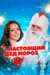 Настоящий Дед Мороз из фильмографии Николай Сахаров в главной роли.
