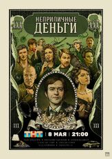 Неприличные деньги из фильмографии Александр Шестопалов в главной роли.