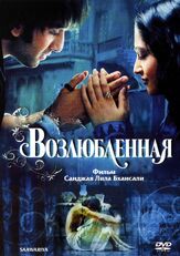 Возлюбленная - лучший фильм в фильмографии Салман Кхан