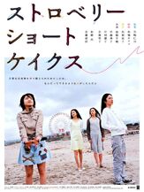 Клубничные пирожные - лучший фильм в фильмографии Рё Касэ