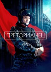 Преторианец - лучший фильм в фильмографии Ольга Бовыкина