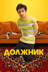 Должник из фильмографии Даулет Абдыгапаров в главной роли.