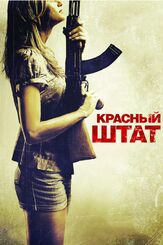 Красный штат - лучший фильм в фильмографии Марк Блукас