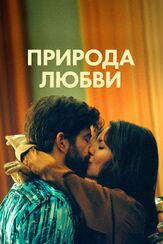 Природа любви - лучший фильм в фильмографии Андре Тюрпен