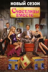 Счастливы вместе из фильмографии Андрей Лавров в главной роли.