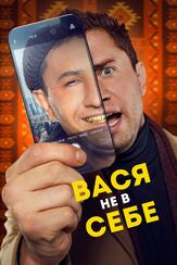Вася не в себе - лучший фильм в фильмографии Михаил Коновалов