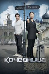Кочевница из фильмографии Александра Чилин-Гири в главной роли.