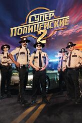 Суперполицейские 2 из фильмографии Эммануэль Шрики в главной роли.