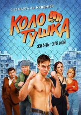 Колотушка из фильмографии Софья Митрофанова в главной роли.