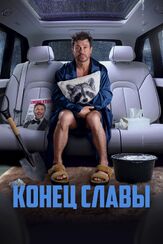 Конец славы - лучший фильм в фильмографии Вячеслав Дусмухаметов