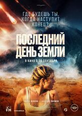 Последний день Земли из фильмографии Даниил Васильев в главной роли.