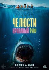 Челюсти. Кровавый риф из фильмографии Илья Крутояров в главной роли.