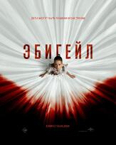 Эбигейл - лучший фильм в фильмографии Кевин Дюран