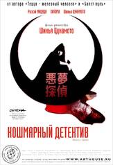 Кошмарный детектив из фильмографии Синъя Цукамото в главной роли.