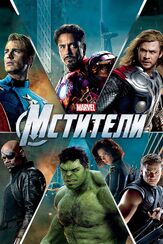 Мстители из фильмографии Уолтер Перес в главной роли.