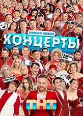 Концерты из фильмографии Вячеслав Дусмухаметов в главной роли.