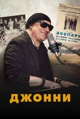 Джонни из фильмографии Николай Фоменко в главной роли.