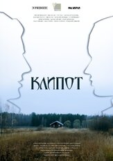 Клипот - лучший фильм в фильмографии Александрина Муратова-Адамова