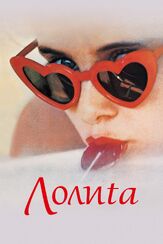 Лолита из фильмографии Стэнли Кубрик в главной роли.