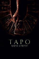 Таро: Карта смерти - лучший фильм в фильмографии Хамберли Гонсалес