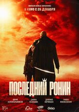 Последний ронин из фильмографии Александр Мизёв в главной роли.