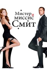 Мистер и миссис Смит из фильмографии Михаил Георгиу в главной роли.