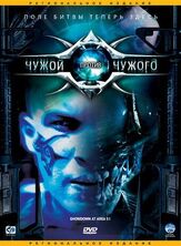 Чужой против Чужого - лучший фильм в фильмографии Мел Фэйр