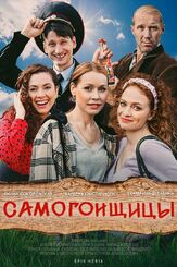 Самогонщицы из фильмографии Максим Белозор в главной роли.